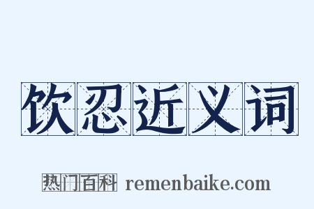 饮忍近义词是什么意思的图片